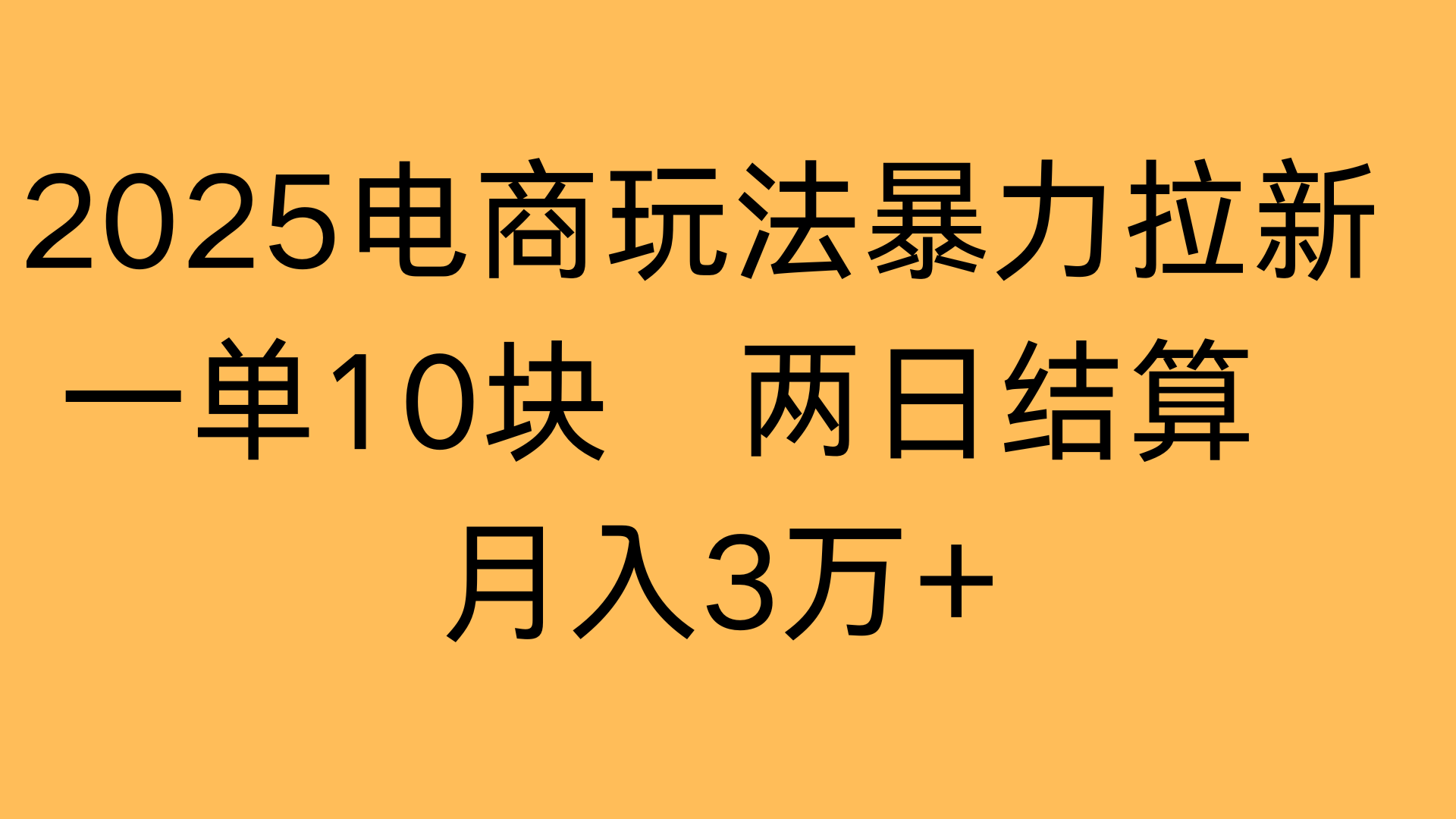 2025电商玩法暴力拉新一单10块 两日结算月入3万+-金点子优创