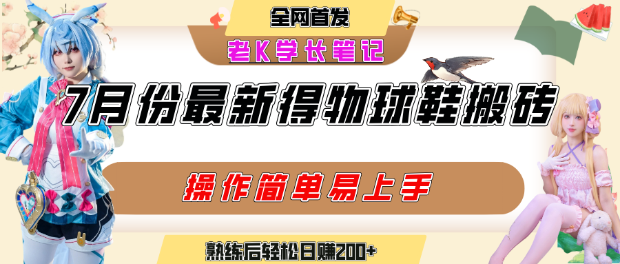 七月最新得物视频搬砖加球鞋搬砖玩法，可以多号矩阵操作，快速起号拉爆流量-金点子优创