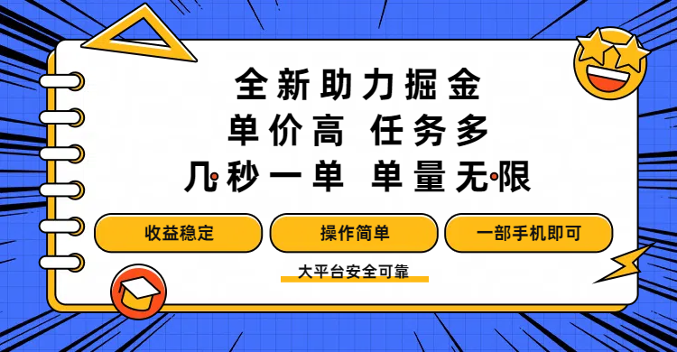 全新助力掘金 ，单价高 ，任务多 ，几秒一单 ，单量无限，收益稳定，操作简单，一部手机即可-金点子优创