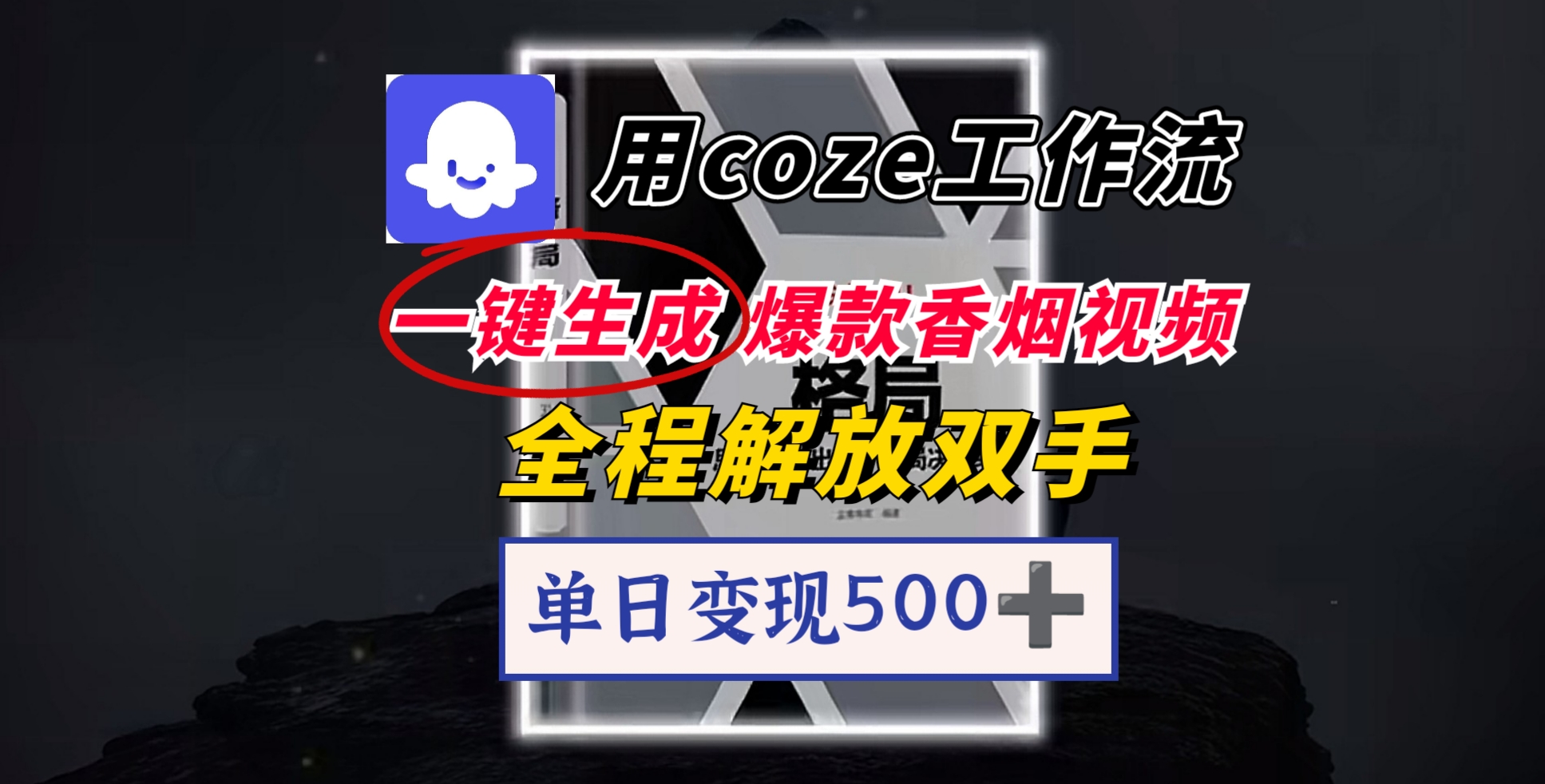 用coze工作流一键生成爆款香烟视频,一分钟一条,单日变现500➕,开源源代码,小白复制就能使用-金点子优创