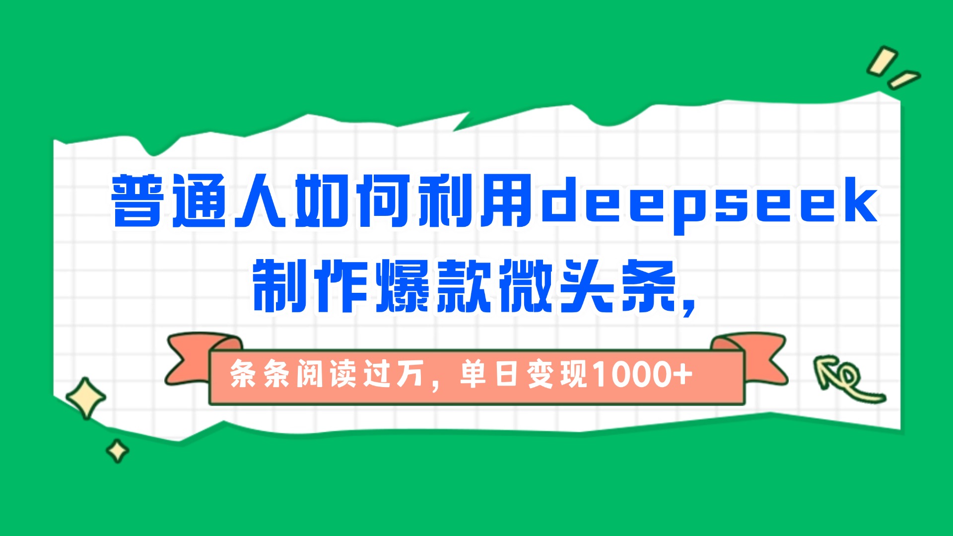 普通人如何利用deepseek制作爆款微头条，条条阅读过万，单日变现1000+-金点子优创