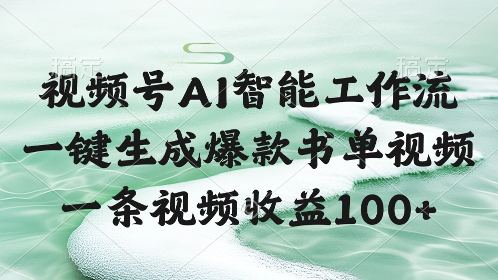 视频号AI软件，一条视频收益100+，一键生成爆款书单视频-金点子优创