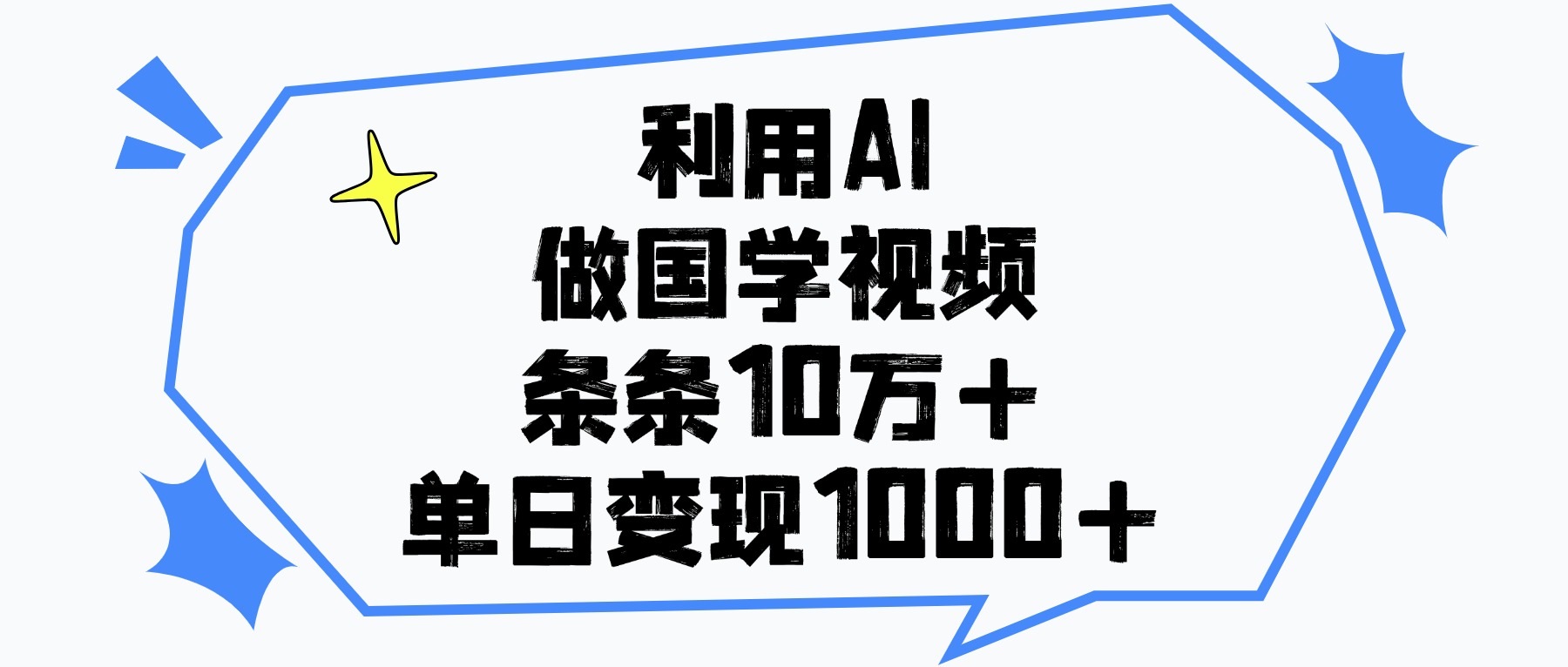 利用AI做国学视频,单日变现1000+,条条10万+-金点子优创