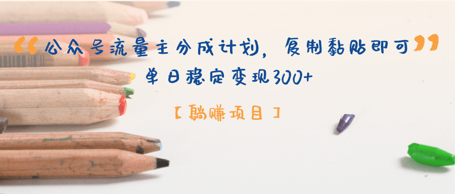 公众号流量主分成计划,【躺赚项目】复制黏贴即可,单日稳定变现300+-金点子优创