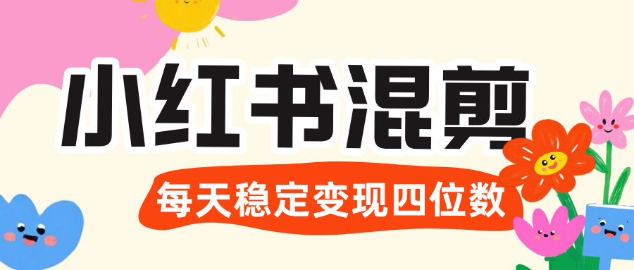 价值 3980 的小红书混剪， 虚拟变现 ＋全网项目库 ， 日引 200+宝妈创业粉，每天稳定四位数变现-金点子优创