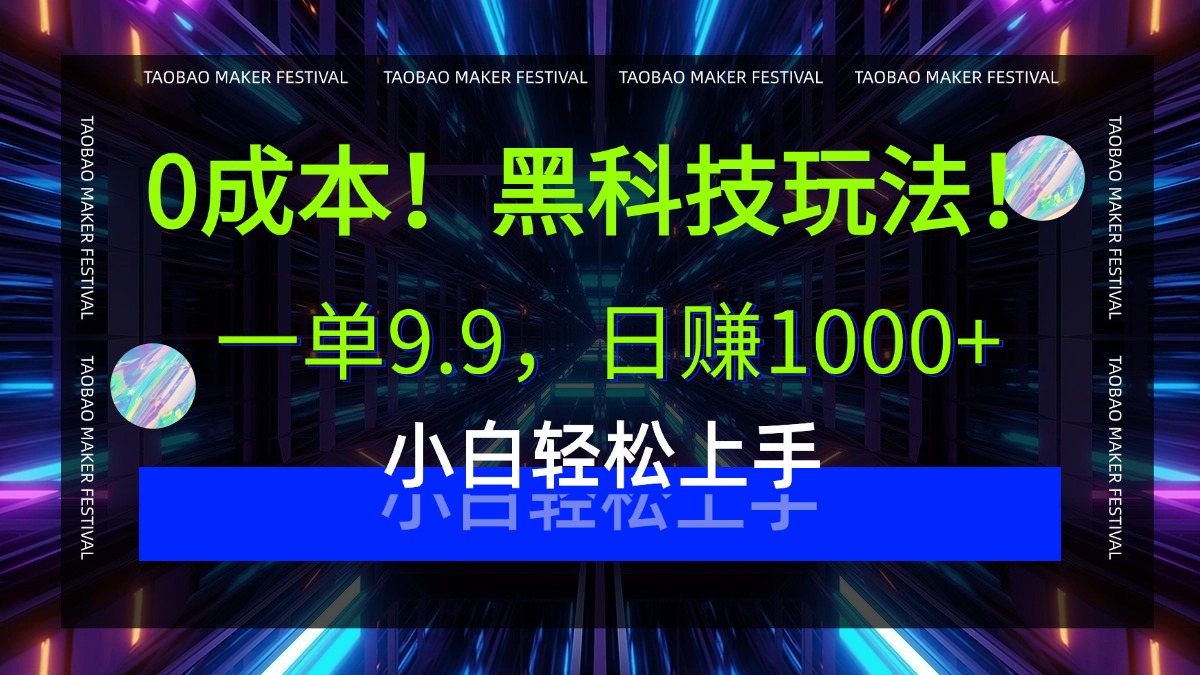 0成本！黑科技玩法，一单9.9，日赚1000+，小白轻松上手-金点子优创