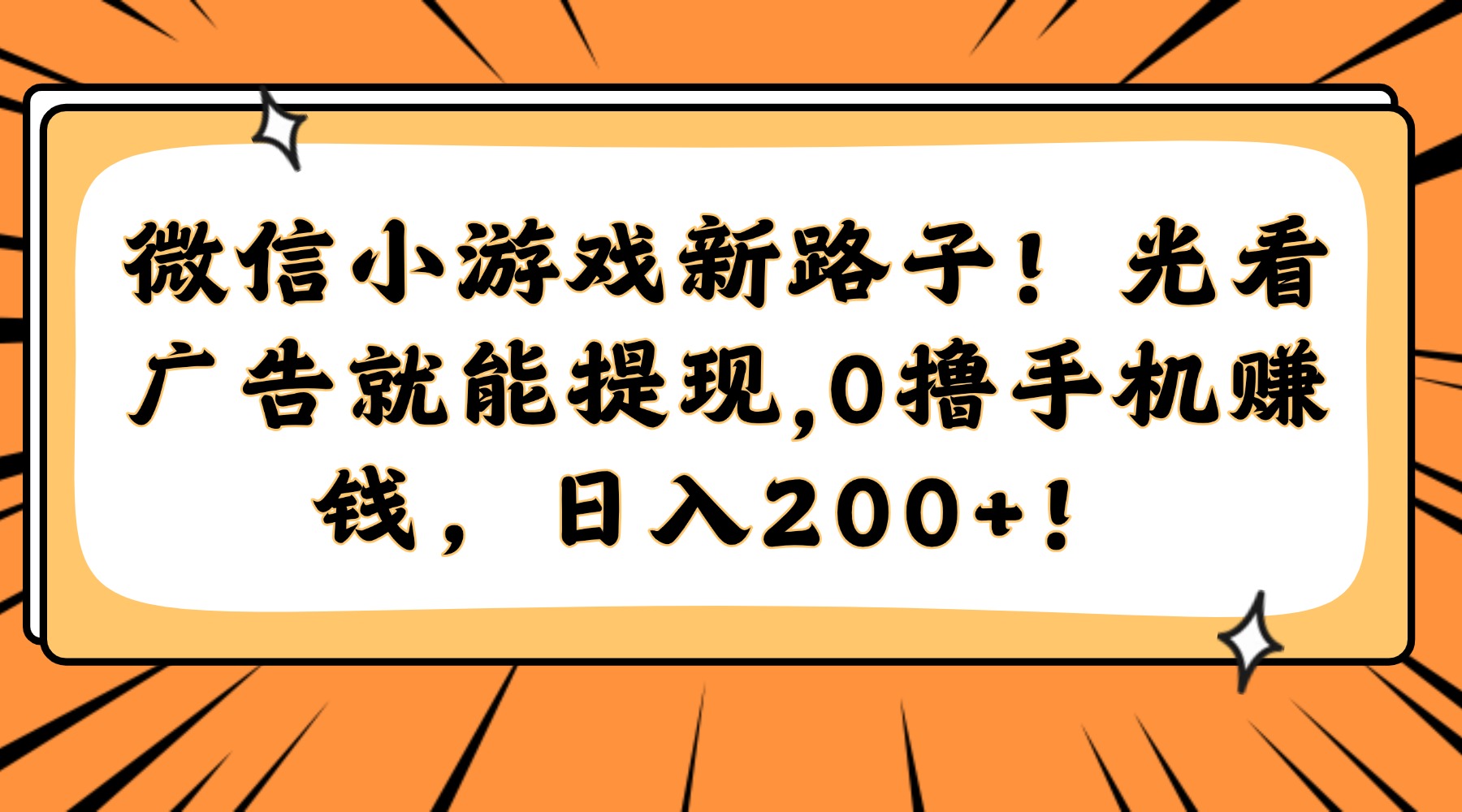 微信小游戏新路子！光看广告就能提现，0撸手机赚钱，日入200+！-金点子优创