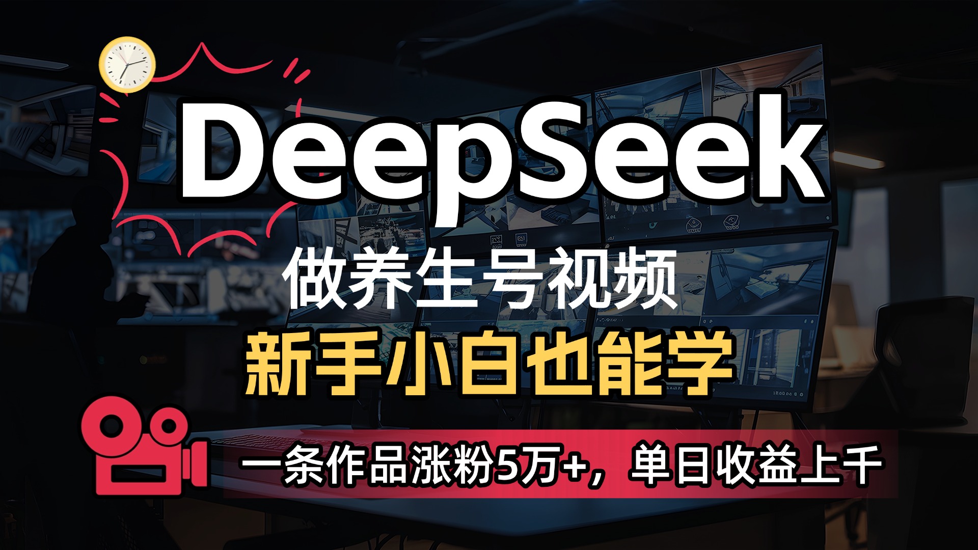 用DeepSeek做养生号,一条作品涨粉5万+,单日收益上千-金点子优创