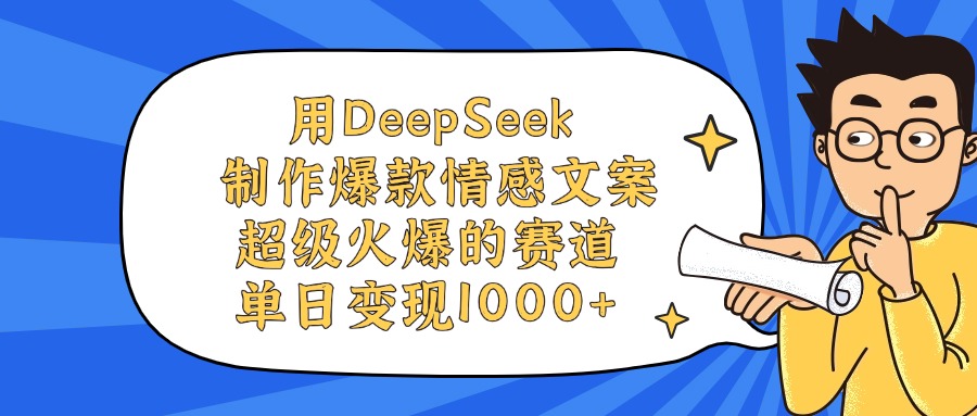 用DeepSeek制作，爆款情感文案视频，超级火爆的赛道，单日变现1000+-金点子优创