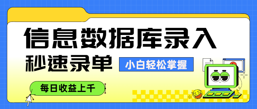 信息数据库录入，秒速录单，小白轻松掌握，每日收益上千-金点子优创