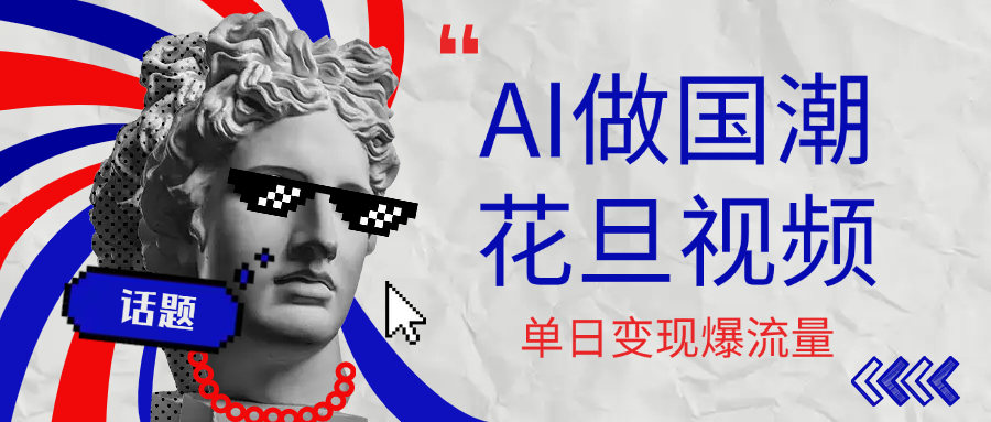 用AI做国潮花旦视频，单日变现1000+，高质量作品引爆流量-金点子优创