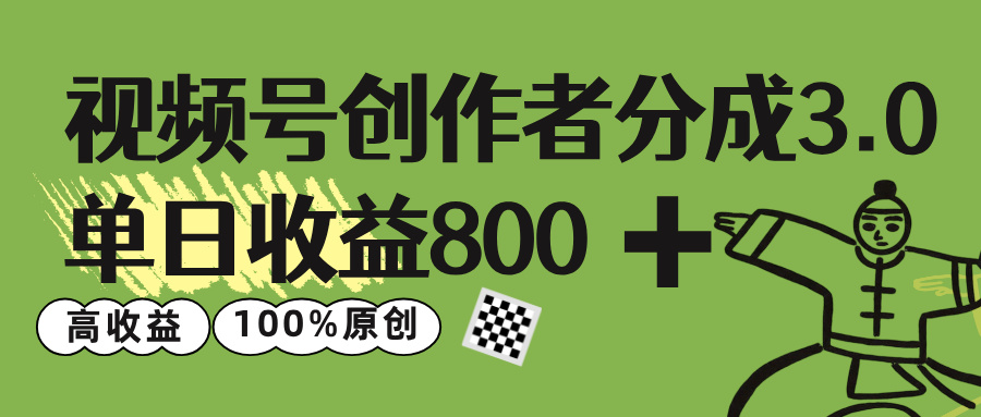 视频号创作者分成 3.0，单日收益 800+100%原创视频高收益，-金点子优创