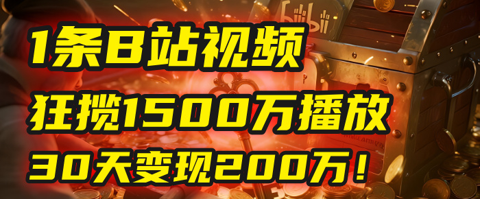 2025年，一个“内容即印钞机”的秘密：他只发了1条B站视频，狂揽1500万播放，30天变现200万！，国学赛道，玄学副业。-金点子优创