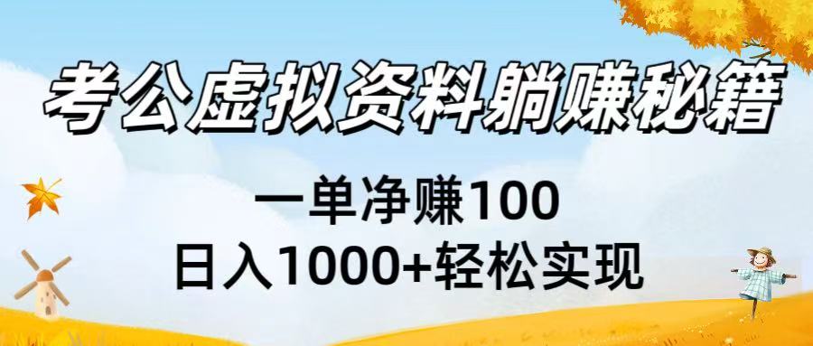 考公虚拟资料躺赚秘籍：一单净赚100，日入1000+轻松实现-金点子优创