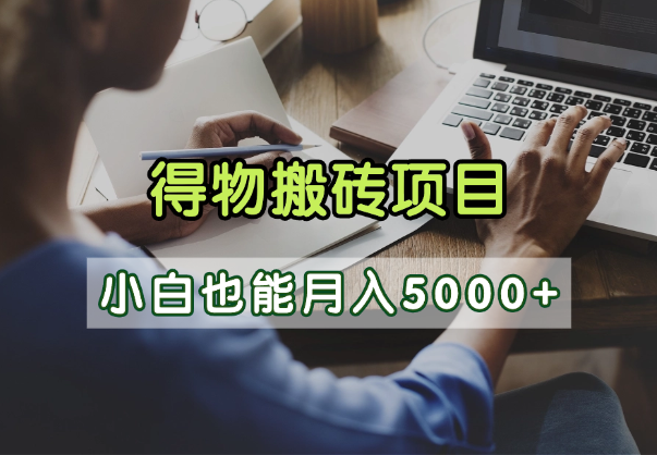 得物视频号创作激励，去重软件加持爆款视频，矩阵玩法月入2万+-金点子优创