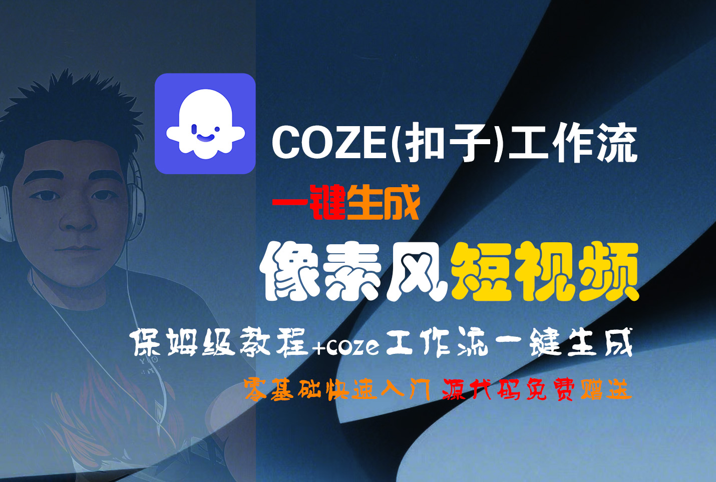 【Coze实操教程】Coze工作流一键生成“像素风“短视频!工作流全流程保姆级教学 !2分钟一键生成无人工干预，零基础小白保姆级教程!-金点子优创