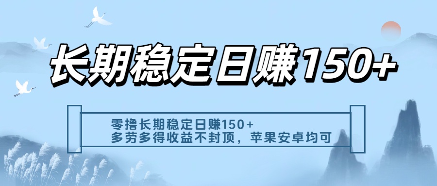 零撸实测:长期稳定日入150+,多劳多得收益不封顶,苹果安卓都能做-金点子优创