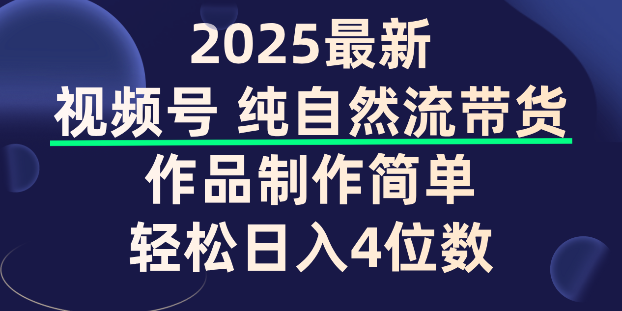 视频号纯自然流带货，作品制作简单，轻松日入4位数，保姆级教程-金点子优创