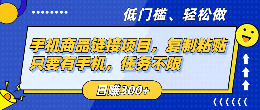 手机商品链接项目，复制粘贴即可，只要有手机，任务不限，日赚300+-金点子优创