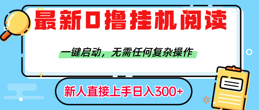 最新0撸挂机阅读赚钱，一键启动，无需任何复杂操作，日入300+-金点子优创
