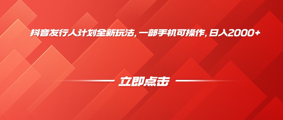 抖音发行人计划全新玩法，一部手机可操作，日入2000+-金点子优创