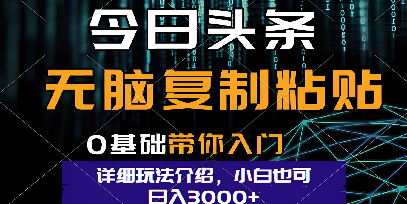 今日头条爆火赛道玩法，利用简单的指令一键生成爆火文章，小白只需无脑复制粘贴即可，单日收益稳定3000+-金点子优创