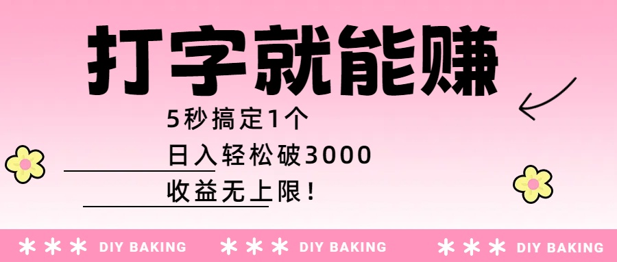 打字就能赚：5秒搞定1个，日入轻松破3000，收益无上限！-金点子优创