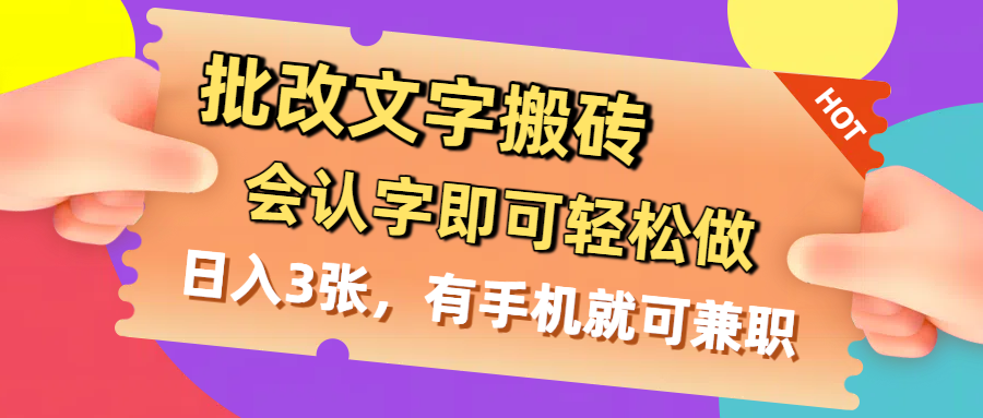 批改文字搬砖，会认字即可轻松做，日入3张，有手机就可兼职-金点子优创