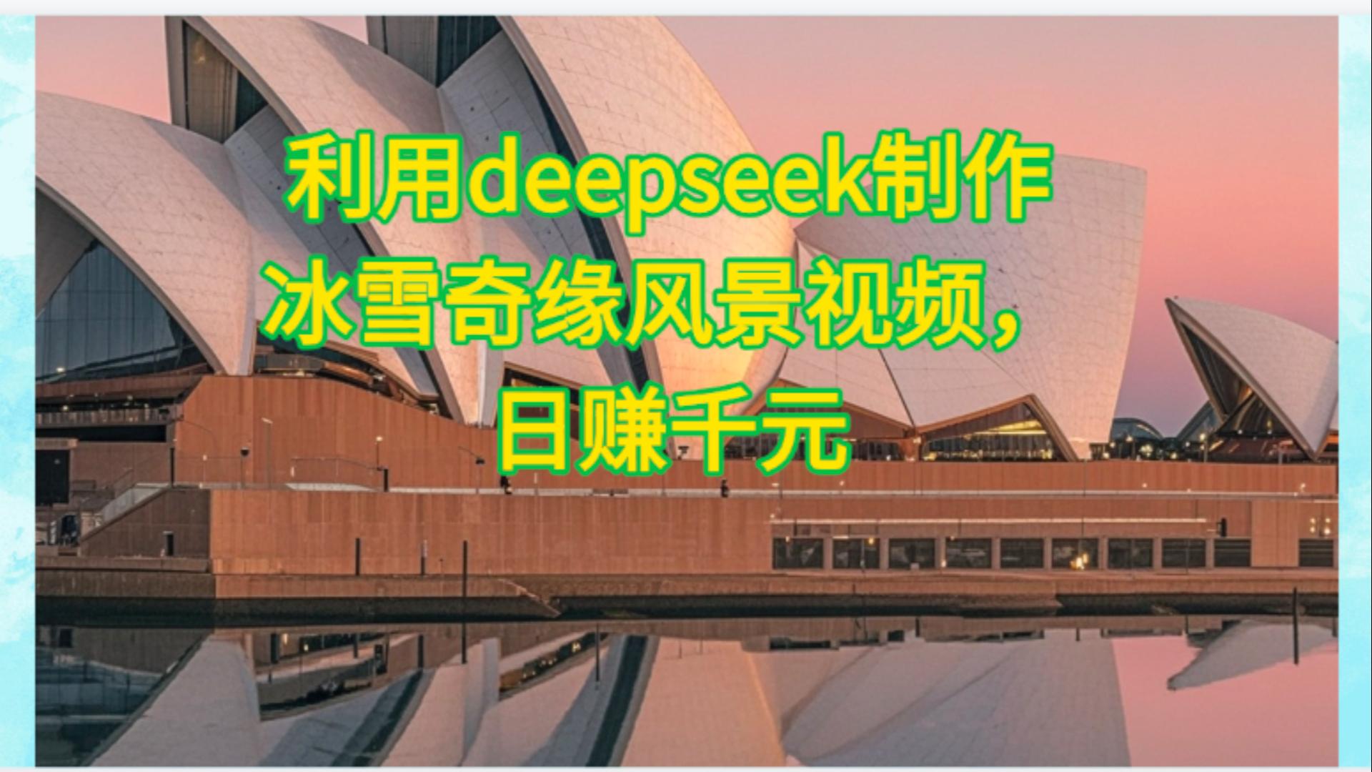 利用Deepseek制作，冰雪风景视频-金点子优创