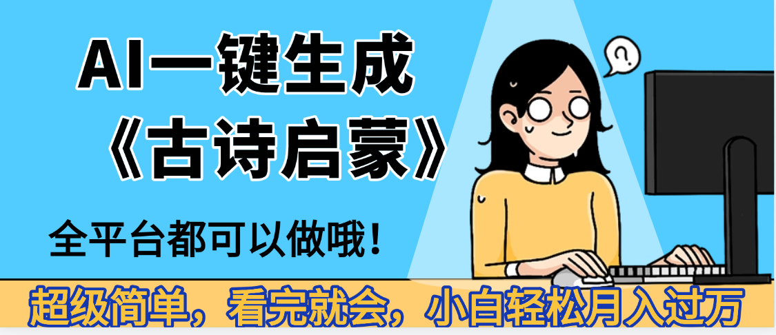 妈呀！现在的AI真的是太强大了，AI一键生成《古诗启蒙》这个赛道太赚的啦，无脑操作，会复制粘贴就会-金点子优创