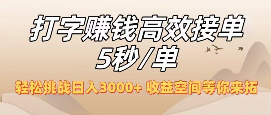 打字赚钱高效接单5秒/单，轻松挑战日入3000+，收益空间等你来拓！-金点子优创
