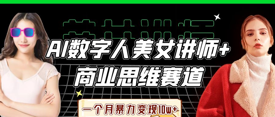 AI数字人美女讲师+商业思维赛道，一个月暴力变现10w+-金点子优创