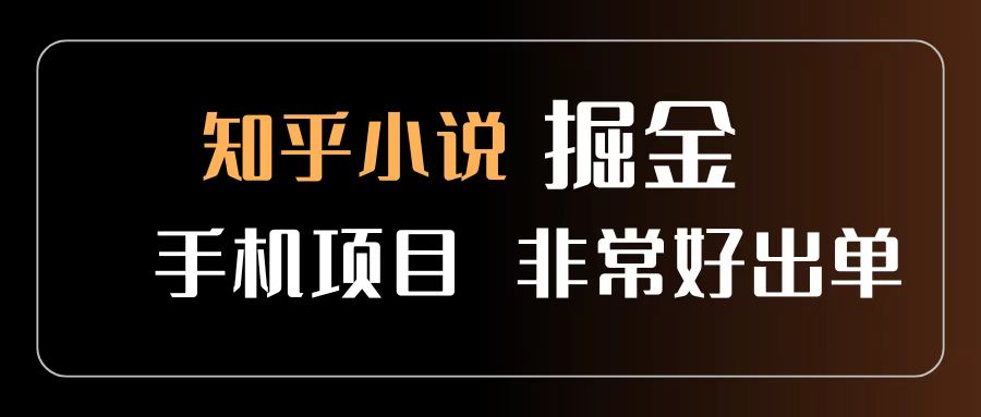 知乎图文小说掘金项目 非常好出单 用手机就可以做 新手一天轻松500+-金点子优创