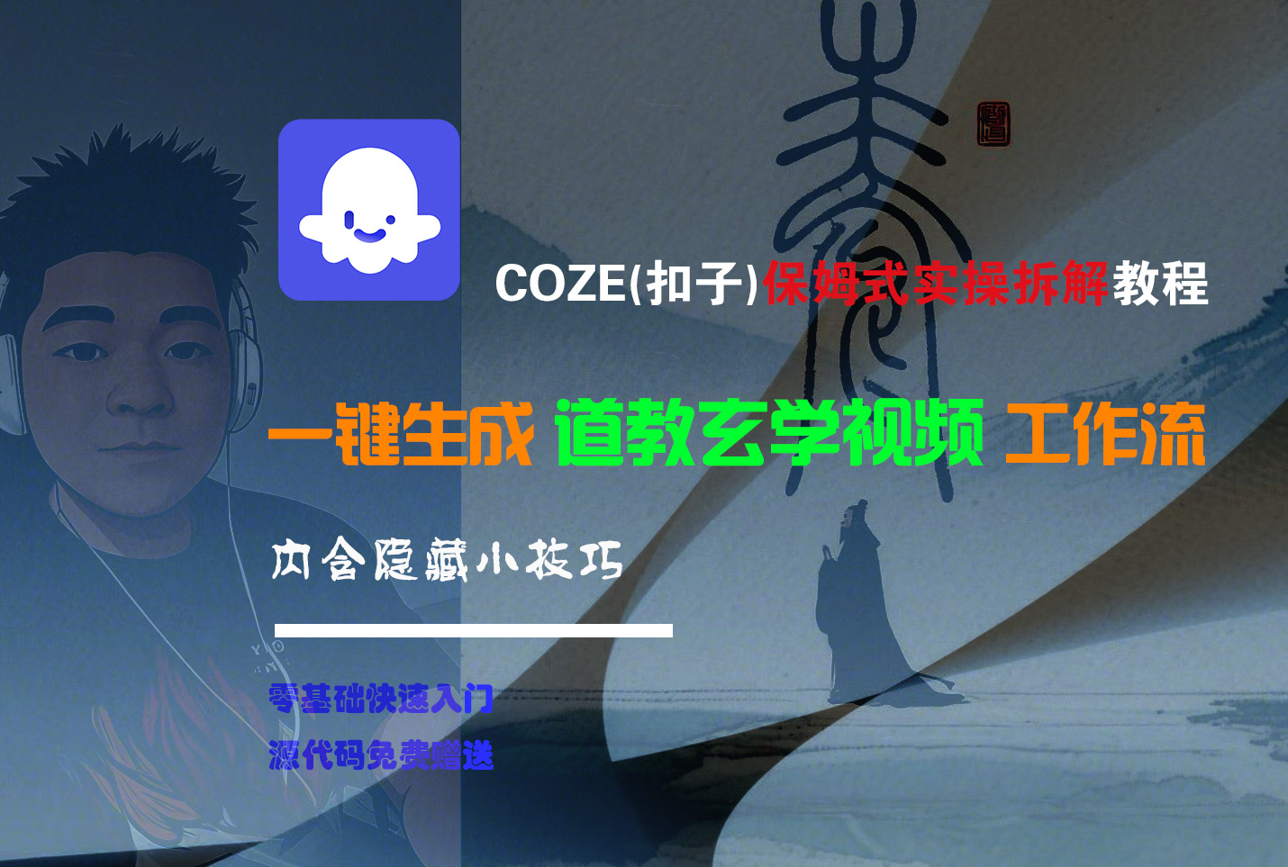 【Coze实操教程】Coze工作流一键生成“道教玄学“短视频!工作流全流程保姆级教学 !2分钟一键生成无人工干预，零基础小白保姆级教程!-金点子优创