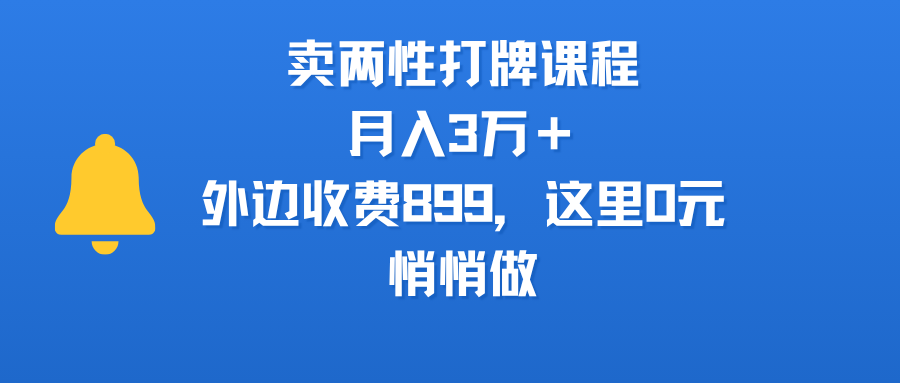 卖两性打牌课程，月入3万＋外边收费899的课程，这里0元，悄悄做-金点子优创