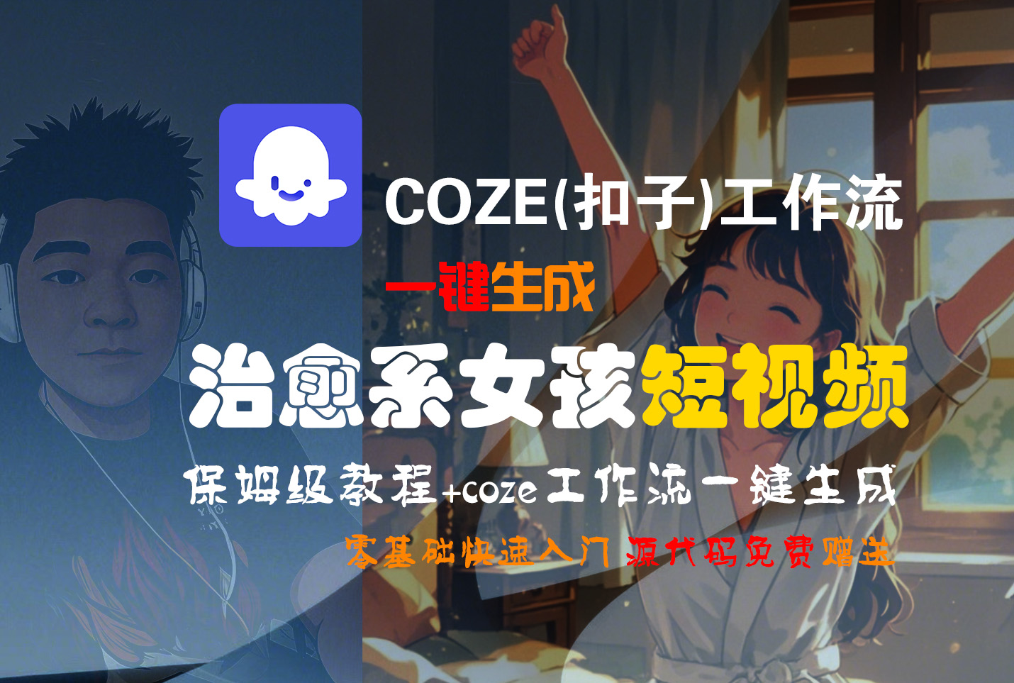 【Coze实操教程】Coze工作流一键生成“治愈系女孩“短视频!工作流全流程保姆级教学 !1分钟一键生成无人工干预,零基础小白保姆级教程!-金点子优创