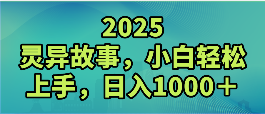 2025年灵异故事，视频号创作者分成，小白轻松上手，轻松日入1000＋-金点子优创