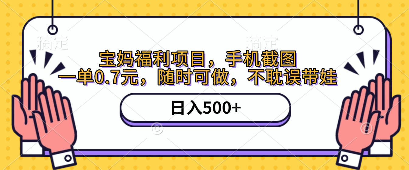 手机截图，宝妈福利项目，一单0.7元，随时可做，不耽误带娃，日入500+-金点子优创