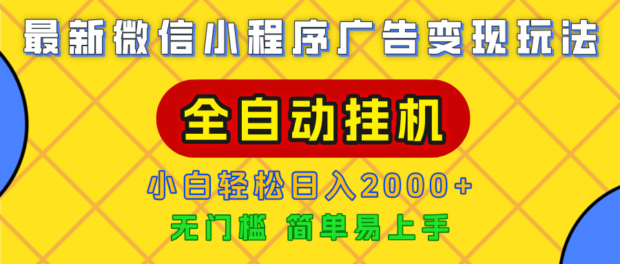 广告变现最新玩法，微信小程序，全自动挂机，小白也能轻松日入2000+-金点子优创