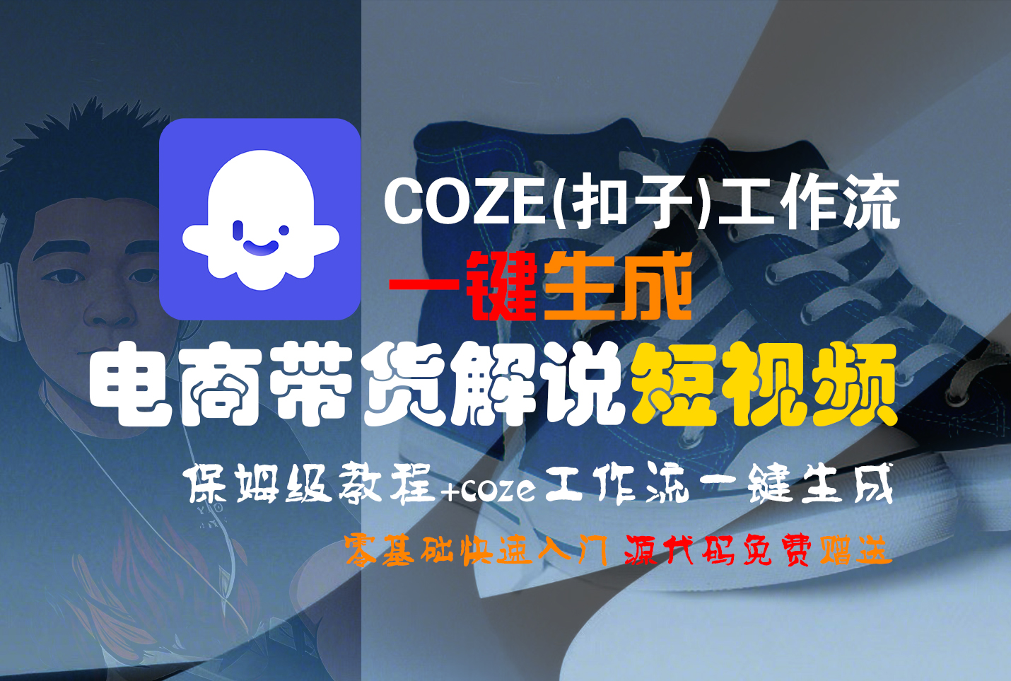 【Coze实操教程】Coze工作流一键生成“电商带货解说“短视频!工作流全流程保姆级教学 !2分钟一键生成无人工干预,零基础小白保姆级教程!-金点子优创