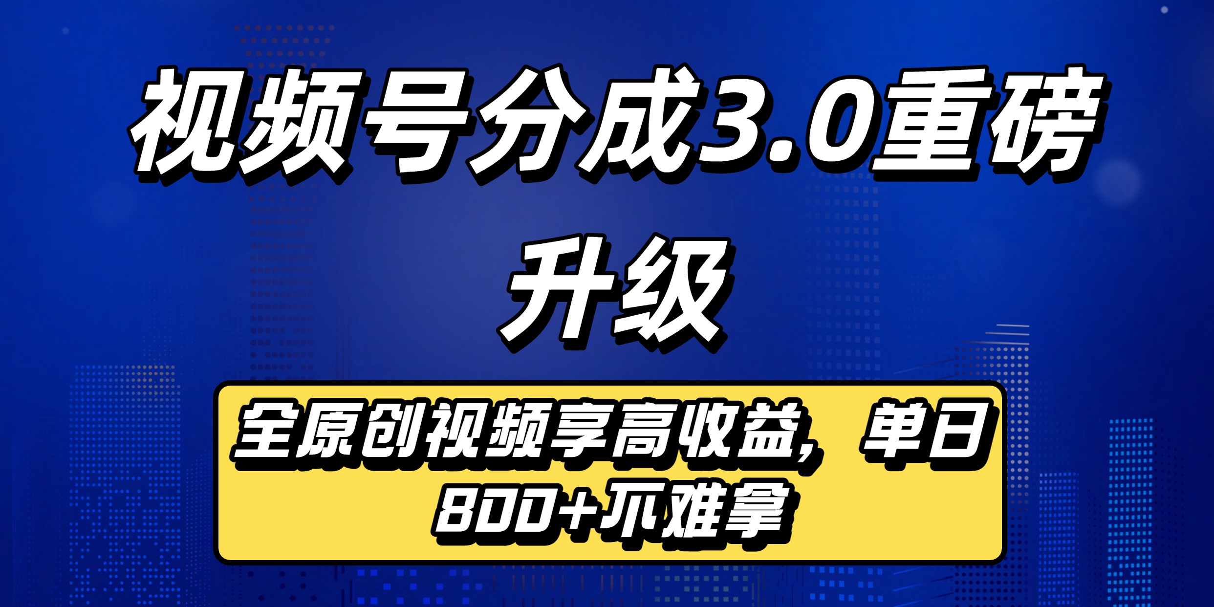 视频号分成3.0重磅升级：全原创视频享高收益，单日800+不难拿-金点子优创