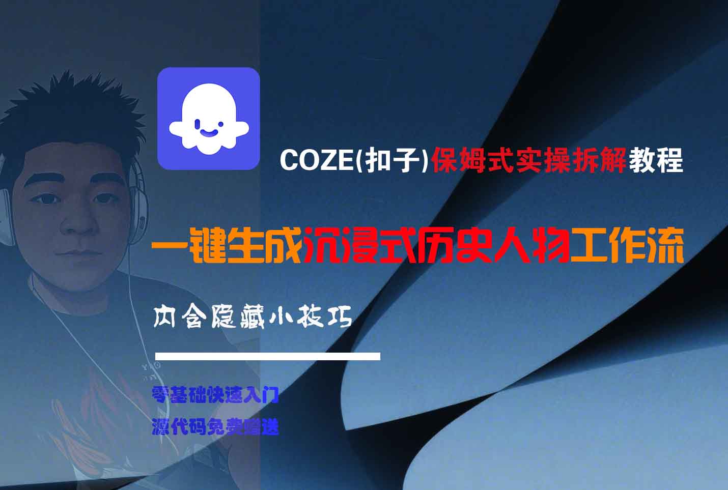 COZE-一键生成沉浸式历史人物工作流-金点子优创