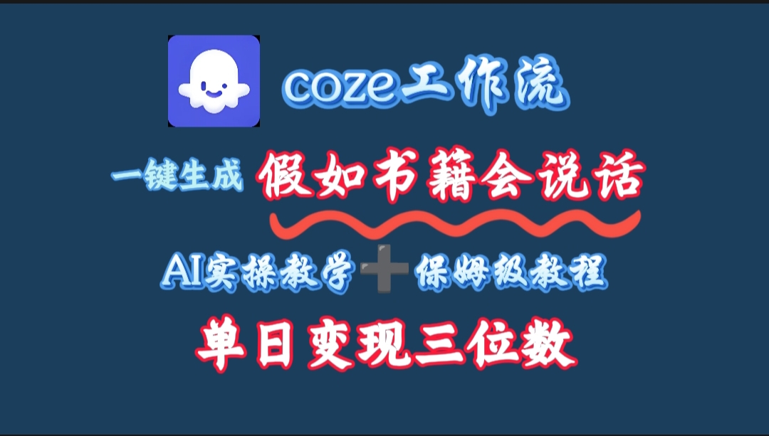 用coze工作流一键生成抖音爆款视频,复制粘贴即可,一分钟一条视频,单日变现三位数-金点子优创