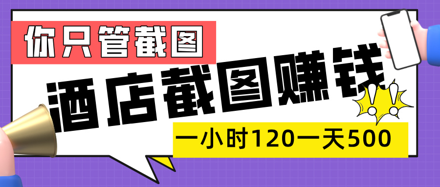 美团酒店截图，一部手机在家做，一小时 120，一天 500+，你只管截图-金点子优创