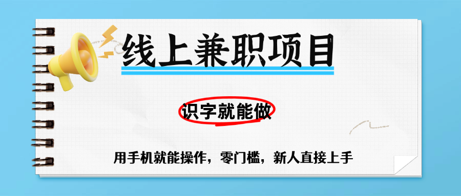 零门槛躺赚项目，线上兼职，有手机就能做一小时稳赚50+,识字就能玩-金点子优创