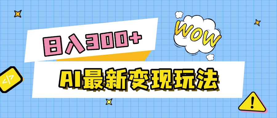 AI最新变现玩法，利用AI写文章获取收益，每天操作半个小时，实现被动收入-金点子优创