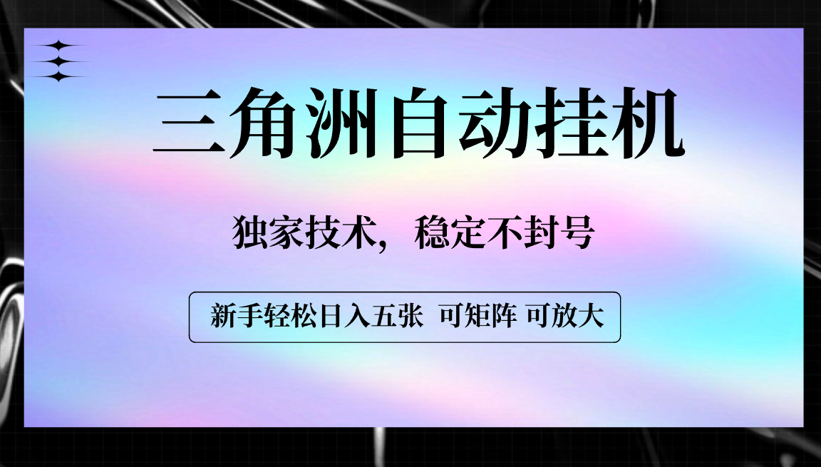 【三角洲自动挂机】独家技术,稳定不封号,轻松日入五张-金点子优创