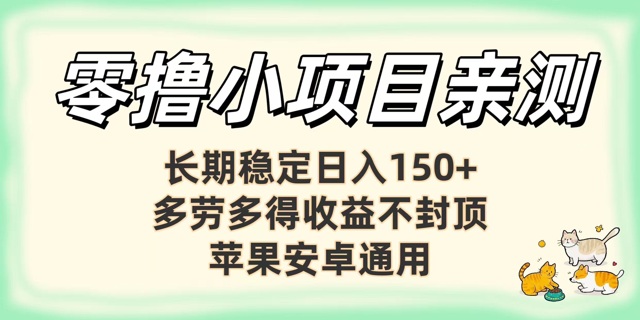 零撸小项目亲测：长期稳定日入150+，多劳多得收益不封顶，苹果安卓通用-金点子优创