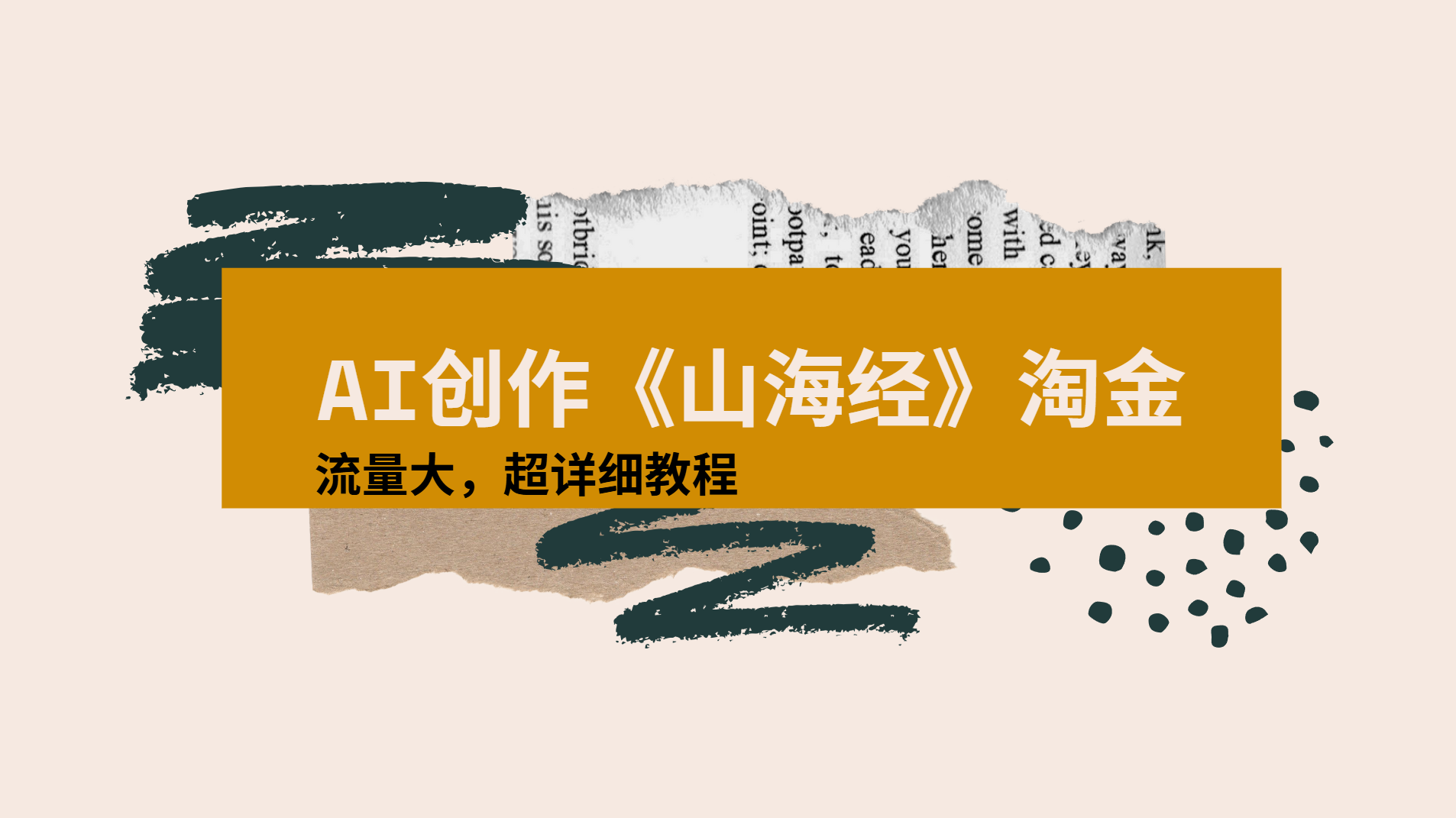 AI创作《山海经》奇珍异兽，超现实画风视频，流量大易爆款附详细教程-金点子优创