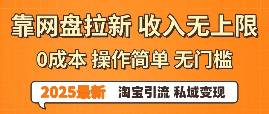 0门槛0成本 操作简单无门槛！2025最新网盘拉新玩法,小白福利重磅来袭-金点子优创